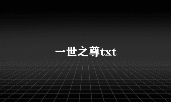 一世之尊txt