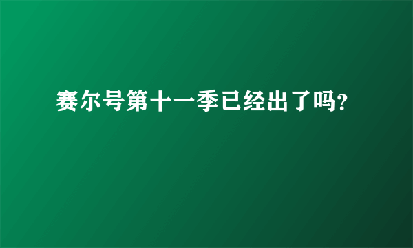 赛尔号第十一季已经出了吗？