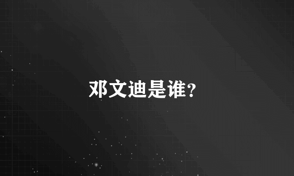 邓文迪是谁？