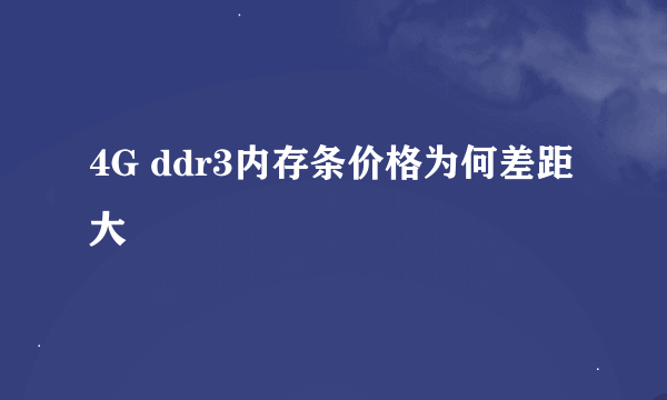 4G ddr3内存条价格为何差距大