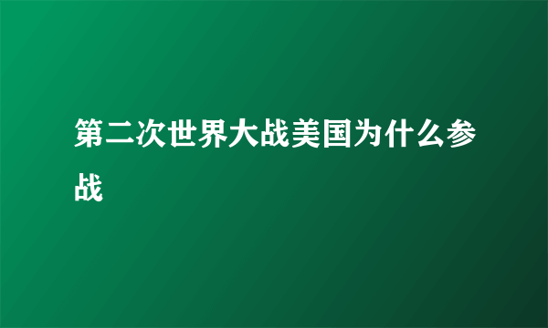 第二次世界大战美国为什么参战