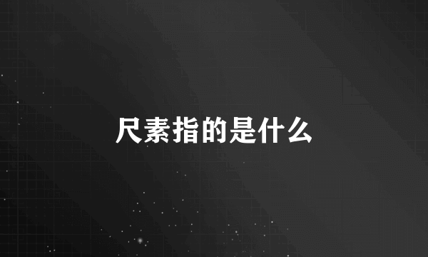 尺素指的是什么