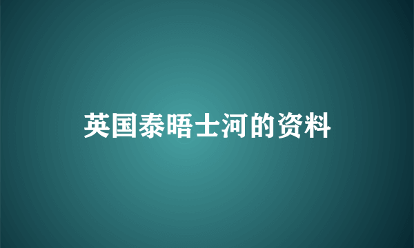 英国泰晤士河的资料