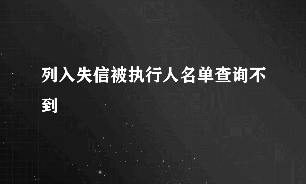 列入失信被执行人名单查询不到