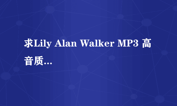 求Lily Alan Walker MP3 高音质的网盘链接？