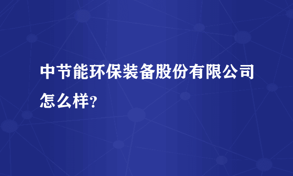 中节能环保装备股份有限公司怎么样？