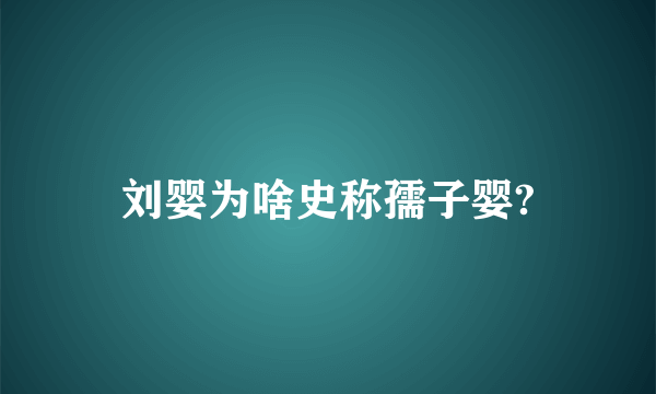 刘婴为啥史称孺子婴?