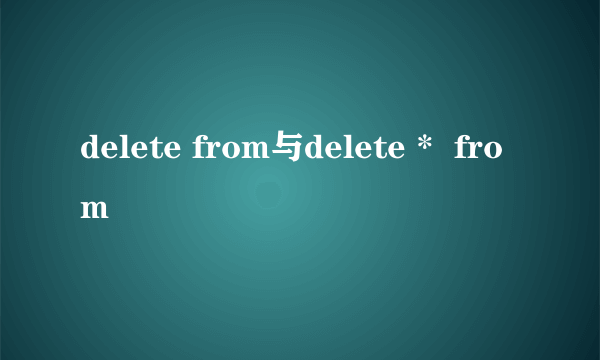 delete from与delete *  from