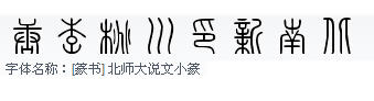 求这几个字的小纂字体