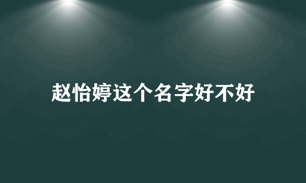 赵怡婷这个名字好不好