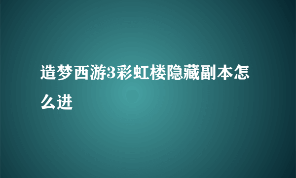 造梦西游3彩虹楼隐藏副本怎么进