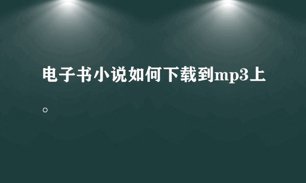 电子书小说如何下载到mp3上。