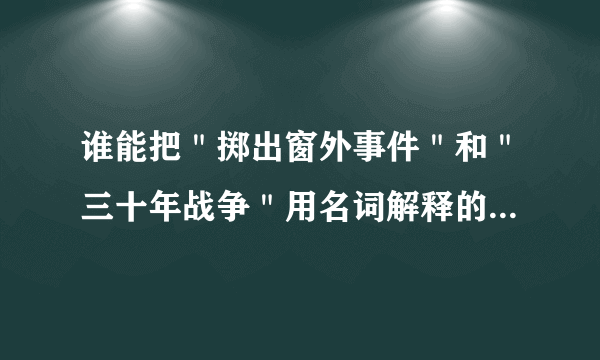 谁能把＂掷出窗外事件＂和＂三十年战争＂用名词解释的方法答一下