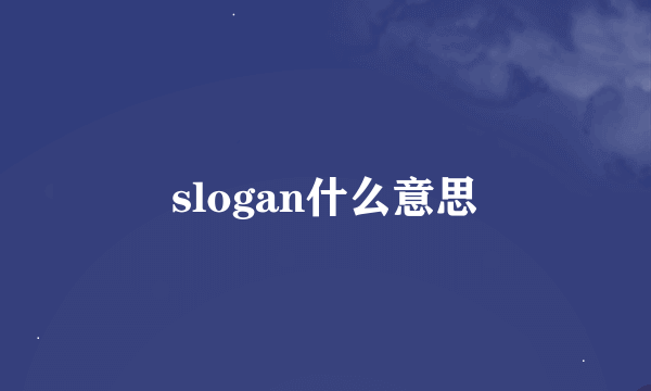 slogan什么意思