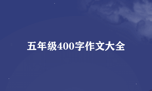 五年级400字作文大全