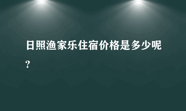 日照渔家乐住宿价格是多少呢？