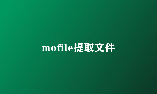 mofile提取文件