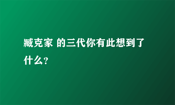 臧克家 的三代你有此想到了什么？