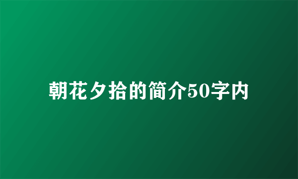 朝花夕拾的简介50字内