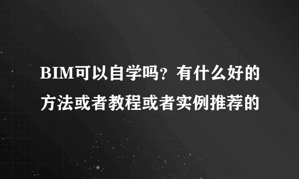 BIM可以自学吗？有什么好的方法或者教程或者实例推荐的