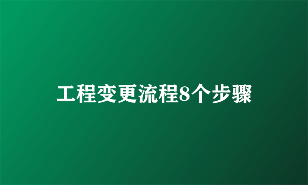 工程变更流程8个步骤