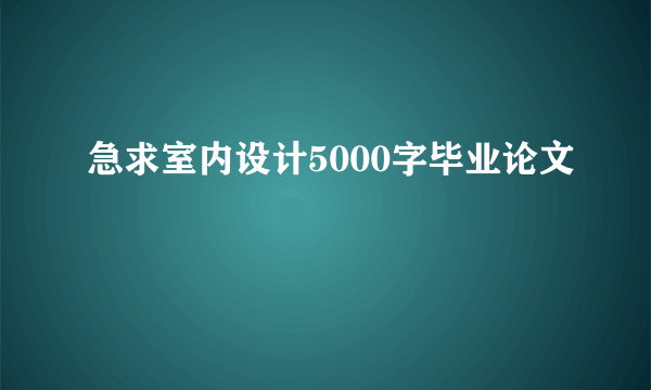 急求室内设计5000字毕业论文