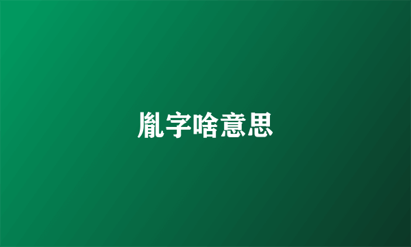 胤字啥意思