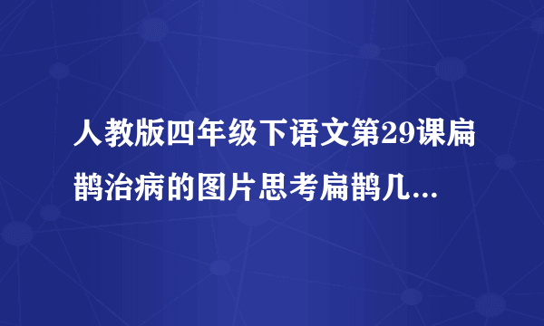 人教版四年级下语文第29课扁鹊治病的图片思考扁鹊几次见蔡恒公都说了什么结果