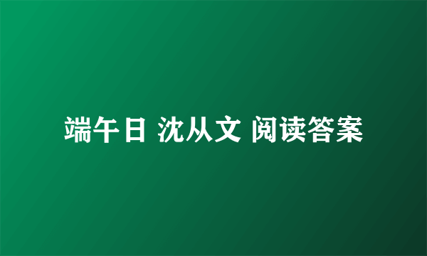 端午日 沈从文 阅读答案