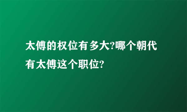 太傅的权位有多大?哪个朝代有太傅这个职位?