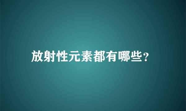 放射性元素都有哪些？