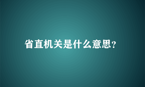 省直机关是什么意思？