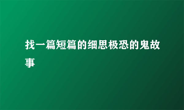 找一篇短篇的细思极恐的鬼故事