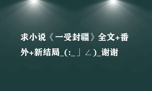 求小说《一受封疆》全文+番外+新结局_(:_」∠)_谢谢