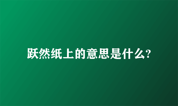 跃然纸上的意思是什么?