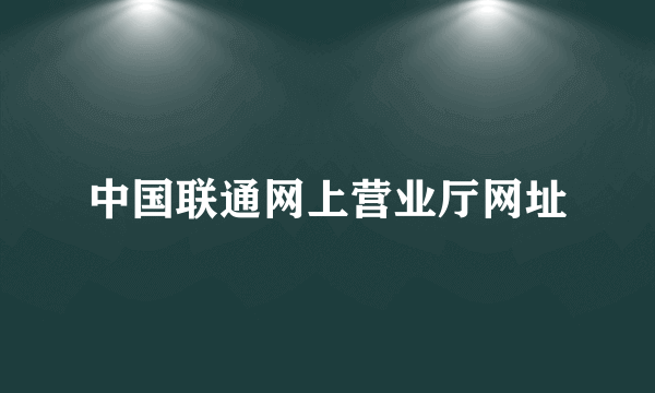 中国联通网上营业厅网址