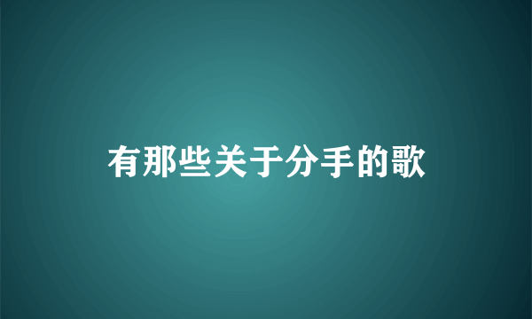 有那些关于分手的歌