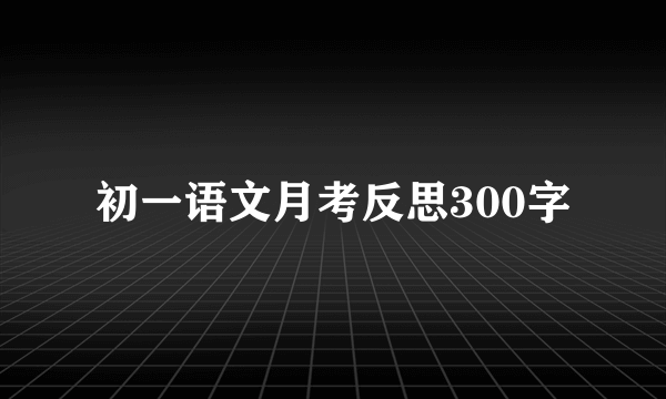 初一语文月考反思300字