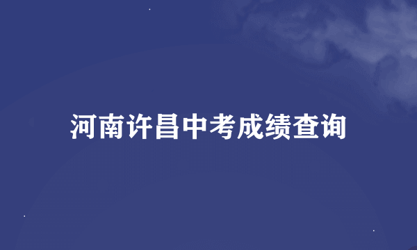 河南许昌中考成绩查询