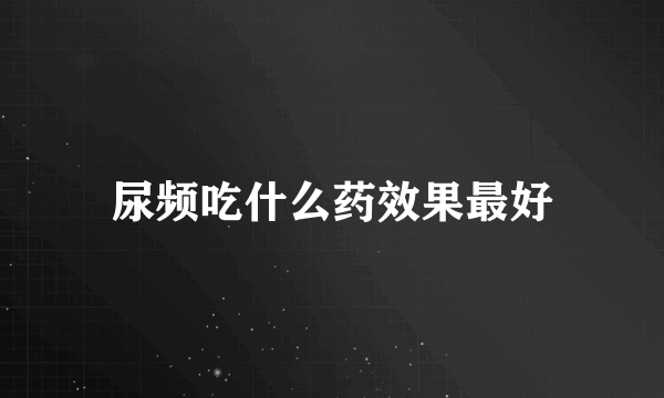 尿频吃什么药效果最好