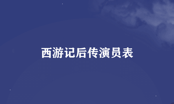 西游记后传演员表