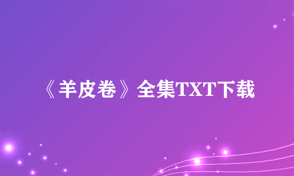 《羊皮卷》全集TXT下载