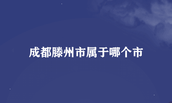 成都滕州市属于哪个市