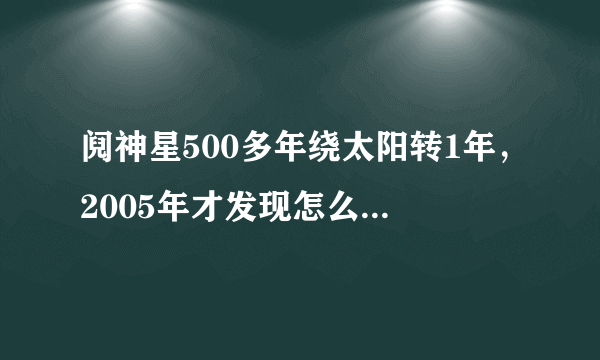 阋神星500多年绕太阳转1年，2005年才发现怎么就知道他的公转轨迹?