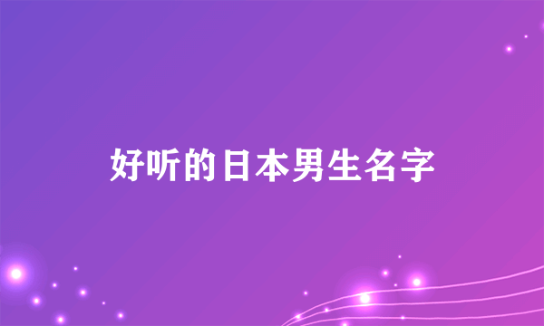 好听的日本男生名字