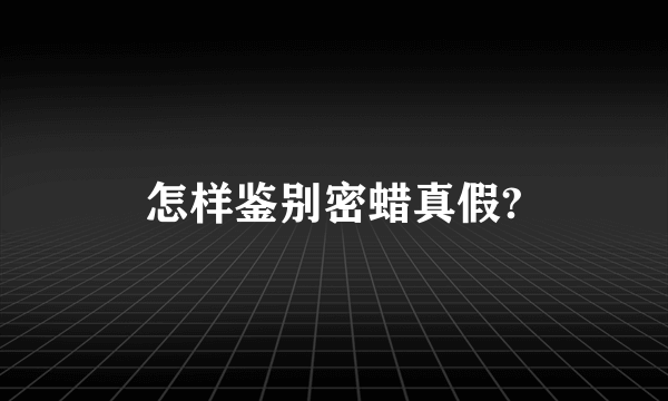 怎样鉴别密蜡真假?