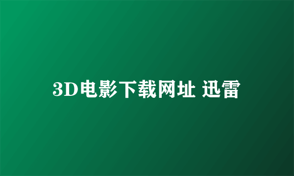 3D电影下载网址 迅雷