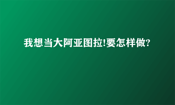 我想当大阿亚图拉!要怎样做?