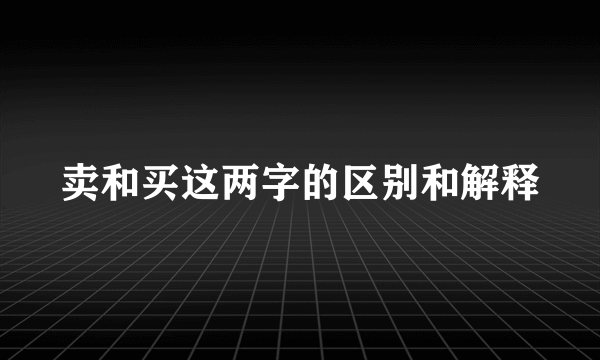 卖和买这两字的区别和解释