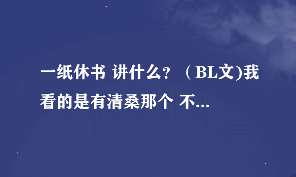 一纸休书 讲什么？（BL文)我看的是有清桑那个 不知道后面